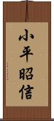 小平昭信 Scroll