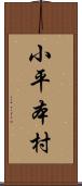 小平本村 Scroll