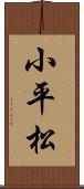 小平松 Scroll