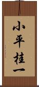 小平桂一 Scroll