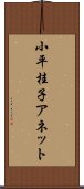 小平桂子アネット Scroll