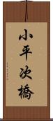 小平次橋 Scroll