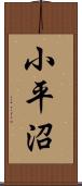 小平沼 Scroll