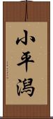 小平潟 Scroll
