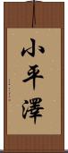 小平澤 Scroll