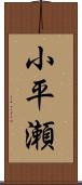 小平瀬 Scroll