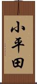 小平田 Scroll