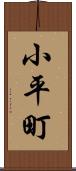 小平町 Scroll