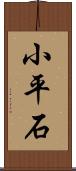 小平石 Scroll