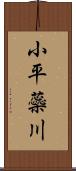 小平蘂川 Scroll