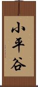 小平谷 Scroll
