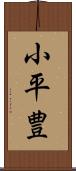小平豊 Scroll