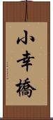 小幸橋 Scroll