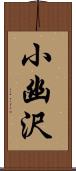 小幽沢 Scroll
