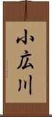 小広川 Scroll