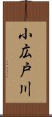 小広戸川 Scroll