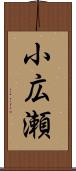 小広瀬 Scroll