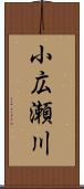 小広瀬川 Scroll