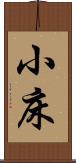 小床 Scroll