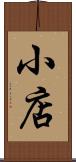 小店 Scroll