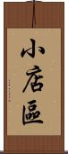 小店區 Scroll
