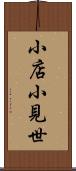 小店 Scroll