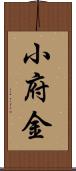 小府金 Scroll