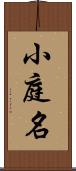 小庭名 Scroll