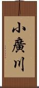 小廣川 Scroll