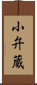 小弁蔵 Scroll