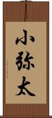 小弥太 Scroll