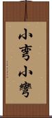 小弯 Scroll