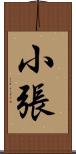 小張 Scroll