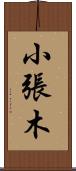 小張木 Scroll
