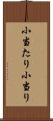 小当たり Scroll