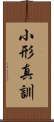 小形真訓 Scroll