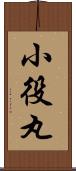 小役丸 Scroll