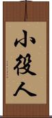 小役人 Scroll