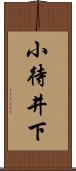 小待井下 Scroll