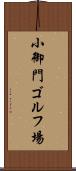 小御門ゴルフ場 Scroll