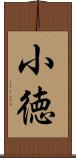 小徳 Scroll