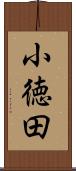 小徳田 Scroll
