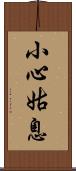 小心姑息 Scroll