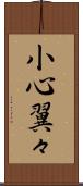 小心翼々 Scroll
