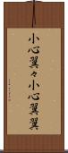 小心翼々 Scroll