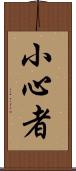 小心者 Scroll
