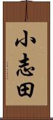 小志田 Scroll