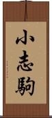 小志駒 Scroll