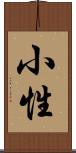 小性 Scroll