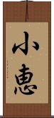 小恵 Scroll